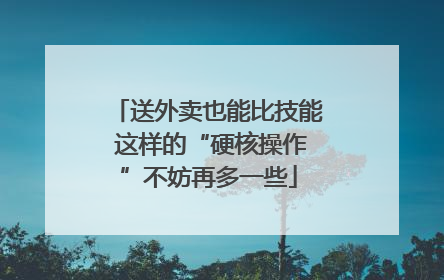 送外卖也能比技能 这样的“硬核操作”不妨再多一些