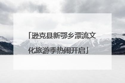 逊克县新鄂乡漂流文化旅游季热闹开启