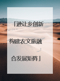 逊让乡创新构建农文旅融合发展矩阵
