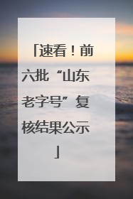 速看！前六批“山东老字号”复核结果公示