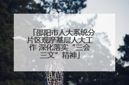 邵阳市人大系统分片区观摩基层人大工作 深化落实“三会三文”精神