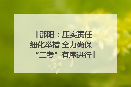 邵阳：压实责任 细化举措 全力确保“三考”有序进行