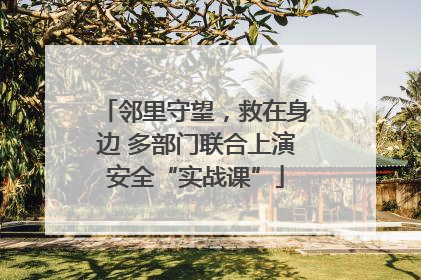邻里守望，救在身边 多部门联合上演安全“实战课”