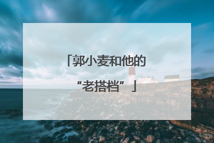 郭小麦和他的“老搭档”