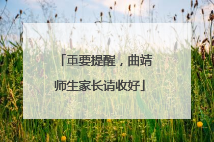 重要提醒，曲靖师生家长请收好