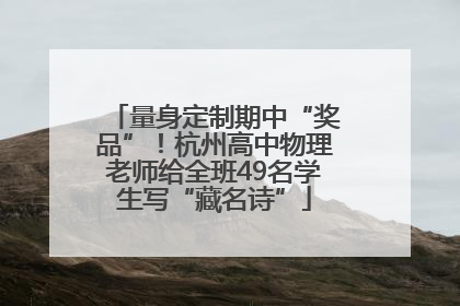 量身定制期中“奖品”！杭州高中物理老师给全班49名学生写“藏名诗”