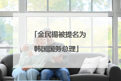金民锡被提名为韩国国务总理