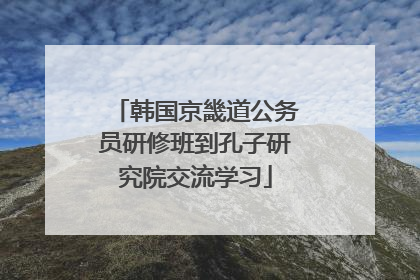 韩国京畿道公务员研修班到孔子研究院交流学习