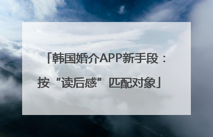 韩国婚介APP新手段：按“读后感”匹配对象