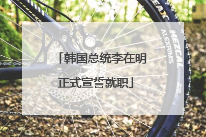 韩国总统李在明正式宣誓就职