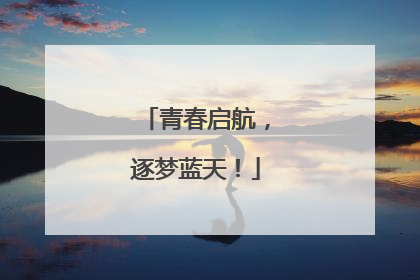 青春启航，逐梦蓝天！