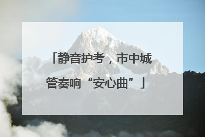 静音护考，市中城管奏响“安心曲”