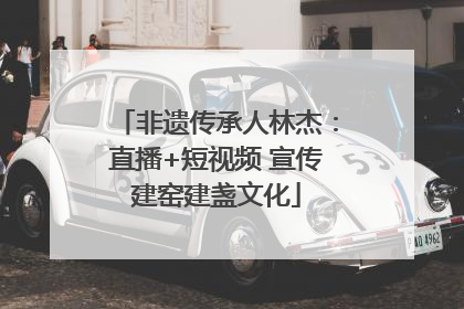 非遗传承人林杰：直播+短视频 宣传建窑建盏文化