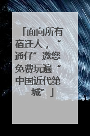 面向所有宿迁人，“通仔”邀您免费玩遍“中国近代第一城”