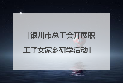 银川市总工会开展职工子女家乡研学活动