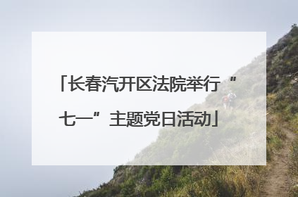 长春汽开区法院举行“七一”主题党日活动
