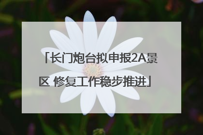长门炮台拟申报2A景区 修复工作稳步推进