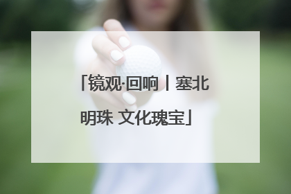 镜观·回响丨塞北明珠 文化瑰宝