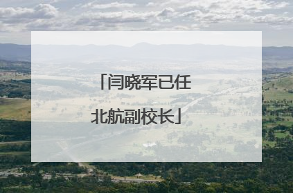 闫晓军已任北航副校长