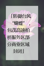 防御台风“蝴蝶”，包茂高速柏桥服务区部分商业区域封闭