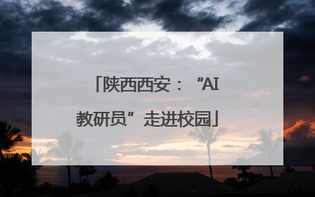 陕西西安：“AI教研员”走进校园