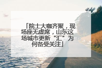 院士大咖齐聚，现场座无虚席，山东这场城市更新“汇”为何备受关注