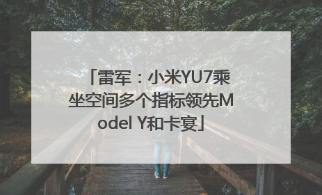 雷军：小米YU7乘坐空间多个指标领先Model Y和卡宴