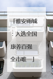 雅安雨城：入选全国康养百强 全市唯一