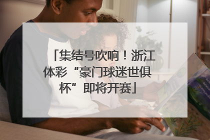 集结号吹响！浙江体彩“豪门球迷世俱杯”即将开赛