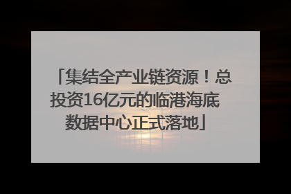 集结全产业链资源！总投资16亿元的临港海底数据中心正式落地
