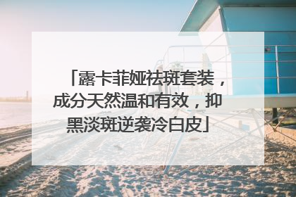 露卡菲娅祛斑套装，成分天然温和有效，抑黑淡斑逆袭冷白皮