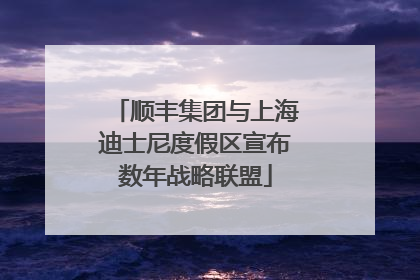 顺丰集团与上海迪士尼度假区宣布数年战略联盟