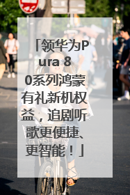 领华为Pura 80系列鸿蒙有礼新机权益，追剧听歌更便捷、更智能！
