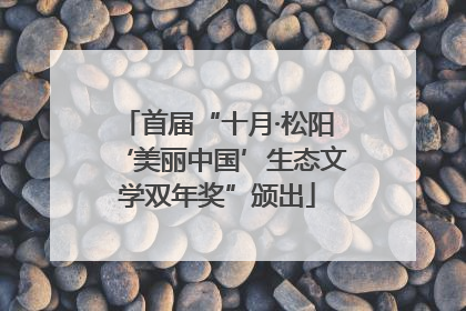 首届“十月·松阳‘美丽中国’生态文学双年奖”颁出