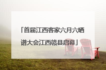 首届江西客家六月六晒谱大会江西赣县启幕