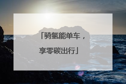 骑氢能单车，享零碳出行