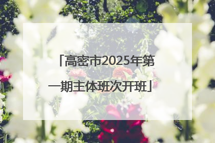 高密市2025年第一期主体班次开班