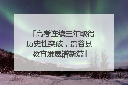 高考连续三年取得历史性突破，景谷县教育发展谱新篇