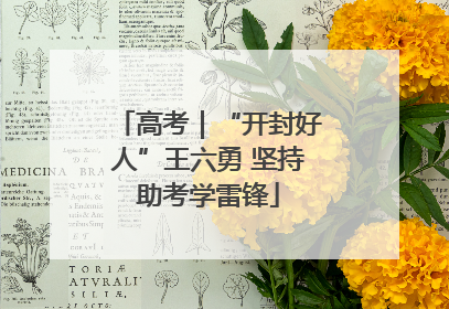 高考｜“开封好人”王六勇 坚持助考学雷锋