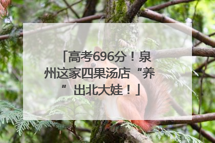 高考696分！泉州这家四果汤店“养”出北大娃！