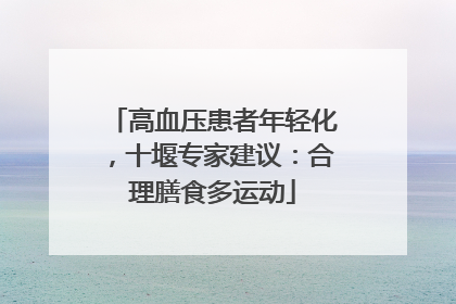 高血压患者年轻化，十堰专家建议：合理膳食多运动