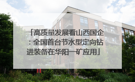 高质量发展看山西国企：全国首台节水型定向钻进装备在华阳一矿应用