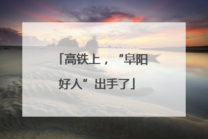 高铁上，“阜阳好人”出手了