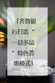 齐鲁银行打造“一县多品”特色普惠模式