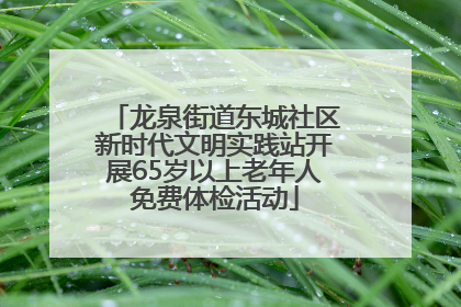 龙泉街道东城社区新时代文明实践站开展65岁以上老年人免费体检活动