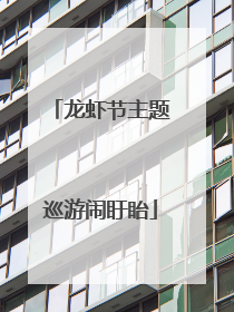 龙虾节主题巡游闹盱眙
