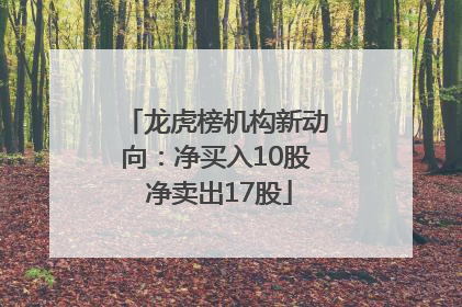 龙虎榜机构新动向：净买入10股 净卖出17股