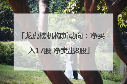 龙虎榜机构新动向：净买入17股 净卖出8股