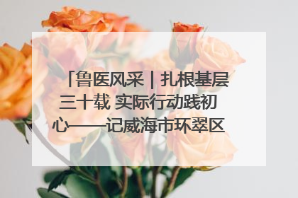 鲁医风采｜扎根基层三十载 实际行动践初心——记威海市环翠区鲸园社区卫生服务中心主任梁永江