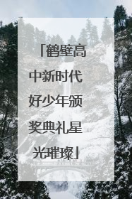 鹤壁高中新时代好少年颁奖典礼星光璀璨